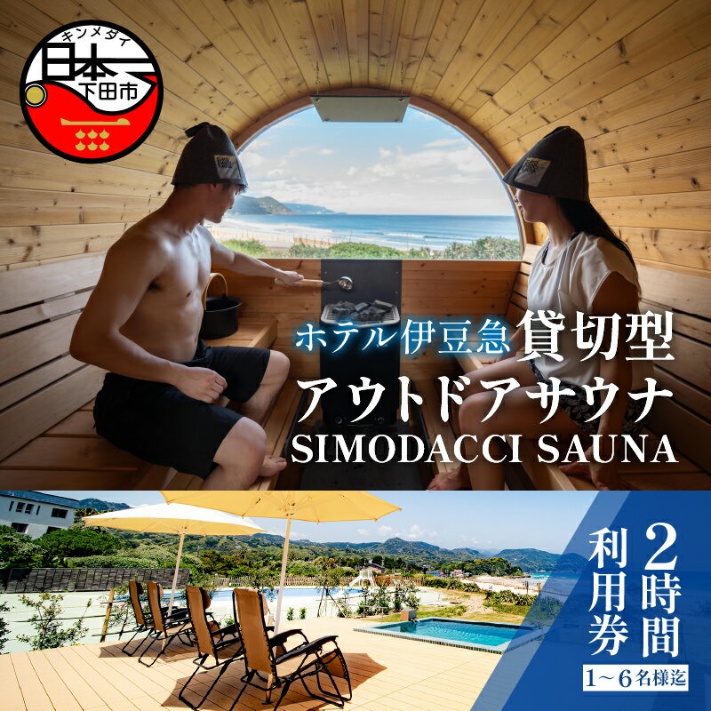 【ふるさと納税】 サウナ シモダッチサウナ SIMODACCI SAUNA 貸し切り サ活 水風呂 貸切 利用券 オーシャンビュー ホテル伊豆急 白浜海岸 静岡 下田 伊豆