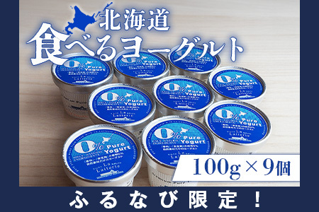 【ふるなびWEEK対象】北海道 食べるヨーグルト100g×９個【11177】FN-Limited