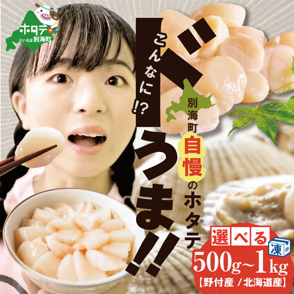 テレビで紹介! 野付産 ほたて 【訳あり / 感謝の増量 / Wキャンペーン☆ 】テレビで話題！別海 の野付産 大粒 ホタテ 貝柱 冷凍 帆立 1kg←800g（40粒前後←30粒前後） 北海道 別海町 応援団が旨いと絶賛! 水揚げ盛況 野付産 帆立 レビューキャンペーン対象