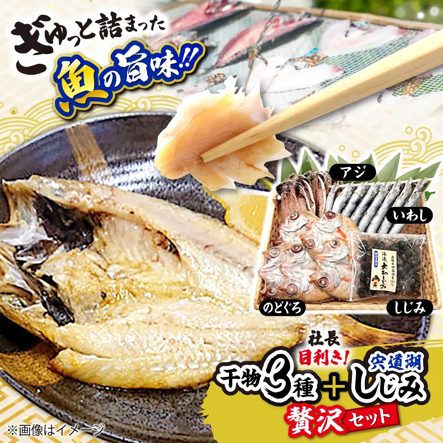 干物 社長目利き！干物3種＋宍道湖しじみ贅沢セット 島根県松江市/株式会社K’s食品[ALAQ002] 干物 干物