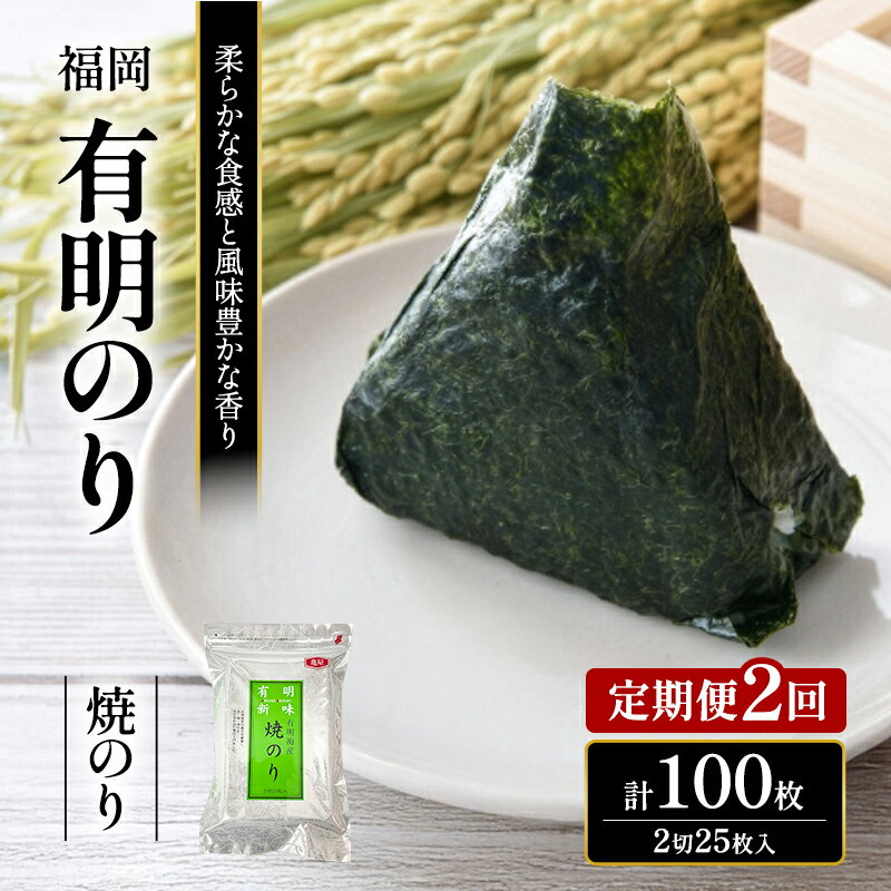【ふるさと納税】定期便 2回 福岡有明のり 焼き海苔 2切25枚入