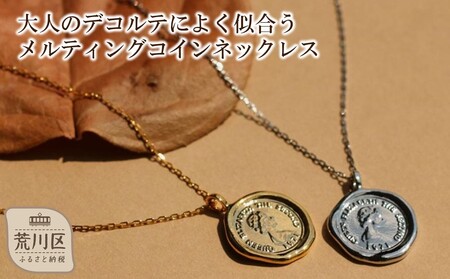 【ギフト対応可】大人のデコルテによく似合う、メルティングコインネックレス（チェーン：45㎝）（カラー：シルバー）【043-010-1-1】