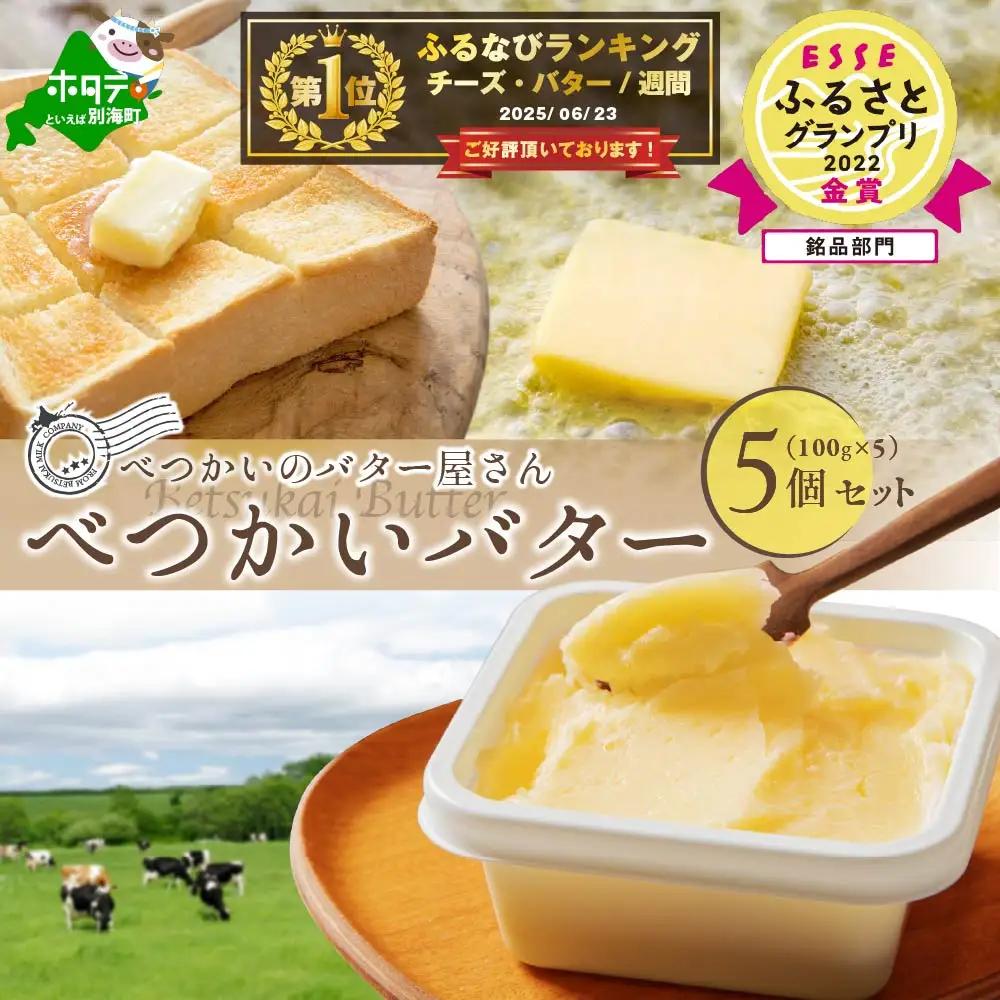 「ESSE グランプリ獲得! 2022 ふるさとグランプリ」高評価☆5.00！大好評・酪農日本一の北海道別海町酪農工場製造手づくりバター べつかいのバター屋さん グラスバター 5個セット（6月発送）be012-010w001-5-202306（ バター 手作りバター グラスバター バターセット バター詰め合わせ 国産バター)
