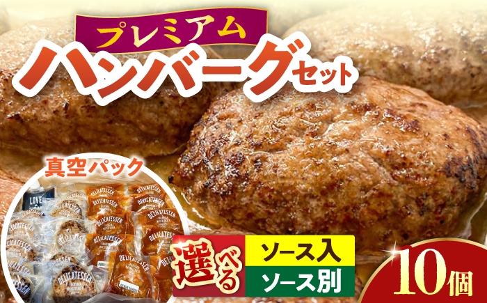 
                  【選べる！】プレミアムハンバーグ 10個 【有限会社横須賀松坂屋】 [AKCY012]
                