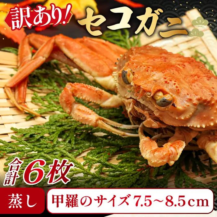 【蒸し】訳あり足折れご自宅用 日本海産親ガニ（セコガ二）6枚