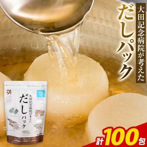 だし 大田記念病院が考えた だしパック 10包×10袋入り 計100包入り 株式会社カネソ22 国産厳選素材使用 簡単 本格だし 出汁パック パックタイプ ジッパー付き さば節 昆布 椎茸 いわし煮干し かつお節 送料無料 岡山県 笠岡市《45日以内に出荷予定(土日祝除く)》