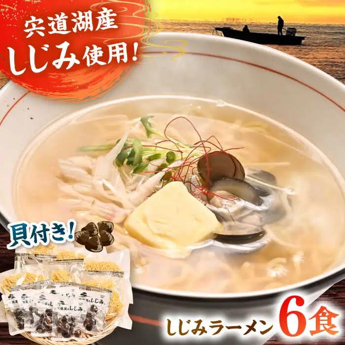 ラーメン 宍道湖産しじみ使用 しじみラーメン貝付 6食セット 島根県松江市/株式会社なかたか[ALBQ003] ラーメン ラーメン