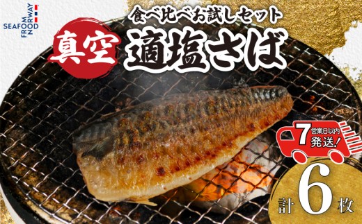 【 スピード配送 】 お試しセット 適塩さば 真空 個包装 6枚 適塩 昆布 純米酒 味比べ 食べ比べ さば 鯖 塩さば 塩鯖 適塩 適塩さば さばフィーレ 鯖フィーレ さばフィレ 鯖フィレ ノルウェ