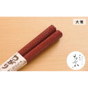 【ふるさと納税】津軽塗 すべらない箸 つがり [石地塗 赤/大箸]　工芸品・食器・箸・津軽塗・お箸・シンプル・掴みやすい