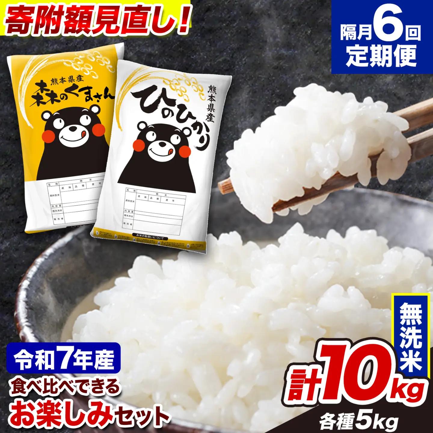 無洗米 令和7年産 ひのひかり 森のくまさん 10kg 隔月6回 無洗