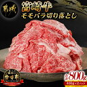 【ふるさと納税】宮崎牛モモバラ切り落とし800g - 都城産宮崎牛 モモバラ切り落とし 400g×2 小分け 牛肉 切り落とし NiQLL ニクル 送料無料 MJ-I504【宮崎県都城市は2年連続ふるさと納税日本一！】