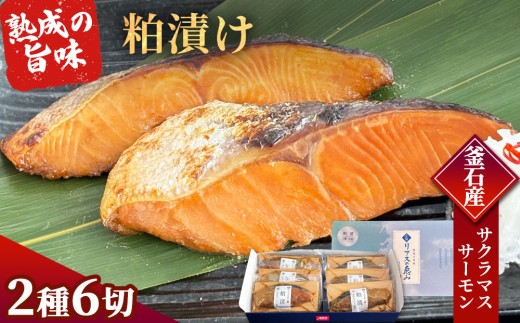 fc-01-020 三陸麻生 熟成の旨味 粕漬け 魚 詰合せ 釜石サクラマスと釜石サーモン 2種6切 【2週間程度で発送】