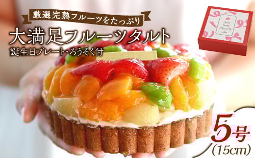 【誕生日プレートとろうそく付】大満足フルーツタルト5号【ケーキ タルト フルーツ スイーツ フルーツタルト 人気スイーツ 人気タルト 岡山県 倉敷市 おすすめ 人気】