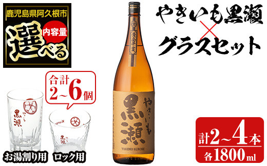 
＜内容量が選べる！＞「やきいも黒瀬」と「グラス」セット(焼酎：各1800ml、お湯割りグラス・ロックグラス) 本格芋焼酎 いも焼酎 お酒 グラス お湯割り ロック アルコール 【齊藤商店】
