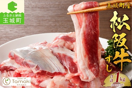 玉城町産 松阪牛すじ肉1kg[松阪牛 肉 牛肉 国産 牛すじ 贅沢 ブランド牛 高級 和牛 日本三大和牛 1kg 200g×5P 真空パック 冷凍 ミライエ 小林牧場 おでん ポトフ カレー 記念日 贈り物 ギフト プレゼント 家庭用 三重県 玉城町産]