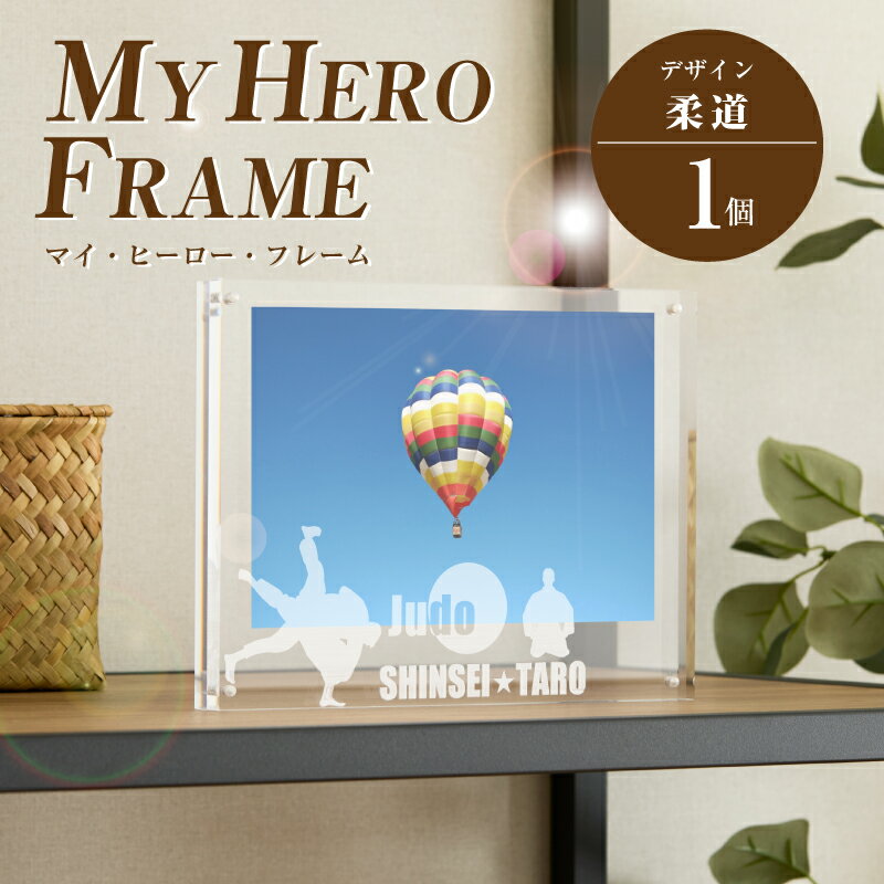 【ふるさと納税】柔道 オリジナルフォトフレーム MY HERO FRAME【ポスト投函】 - 写真立て スポーツデザイン 半オーダーメイド 名入れ おしゃれ L版 アクリル 透明 フォトスタンド 子供 生活雑貨 インテリア マイ・ヒーロー・フレーム 送料無料 【宮崎県木城町】