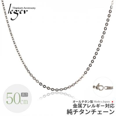 ふるさと納税 三条市 純チタンチェーン 50cm A50F チェーンネックレス 【018S059】