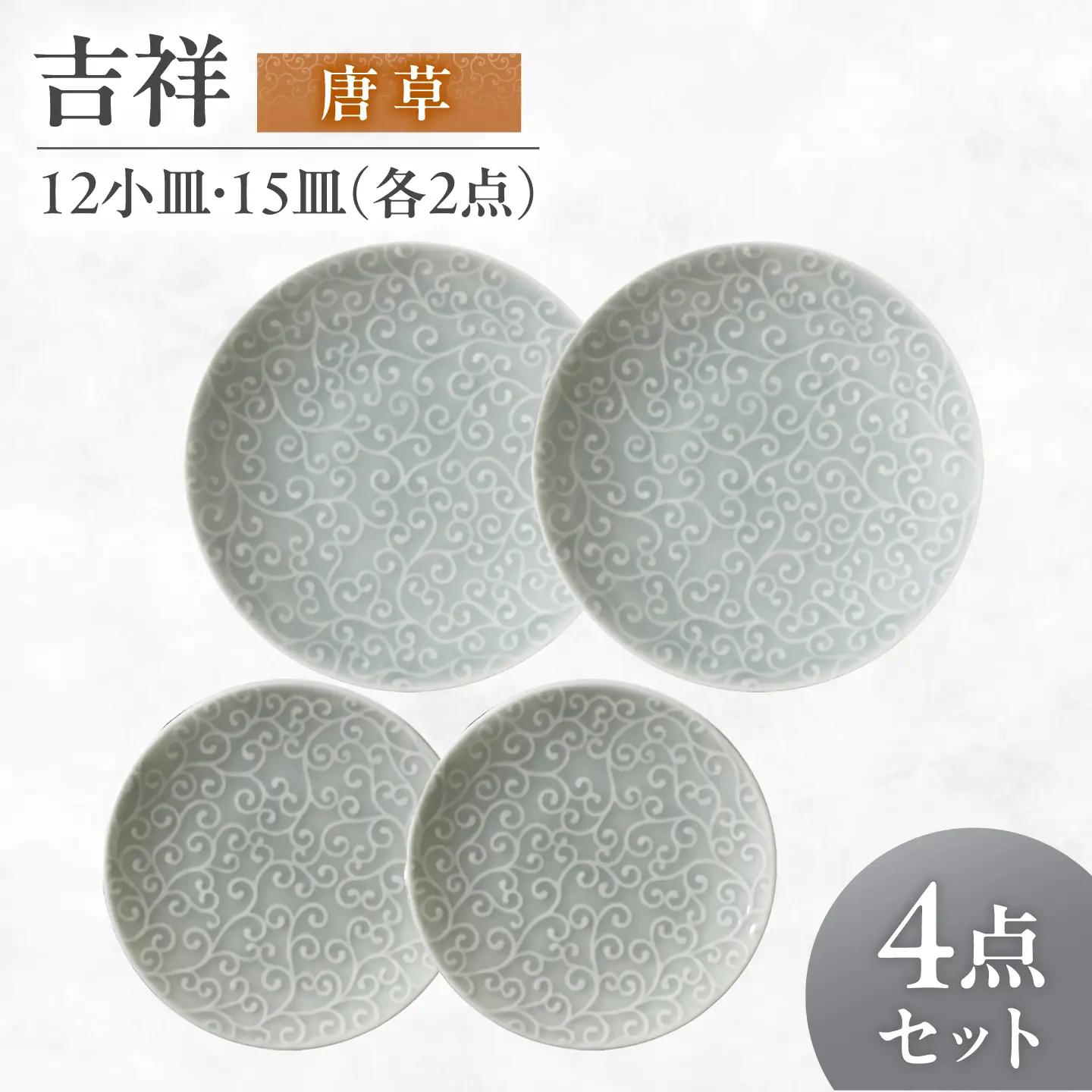 【美濃焼】 吉祥 12小皿×15皿 唐草  各2枚セット 瑞浪市 / JS企画 小田陶器  陶器 食器 お皿 丸皿 小皿[AZAZ320]