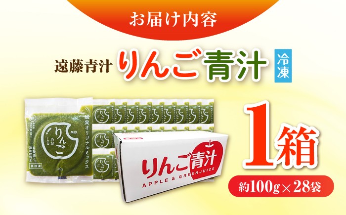 りんご青汁冷凍1箱 (約100g×28袋) 遠藤青汁 乳酸菌 ケール ビタミン ミネラル 食物繊維 冷凍 毎日 青汁