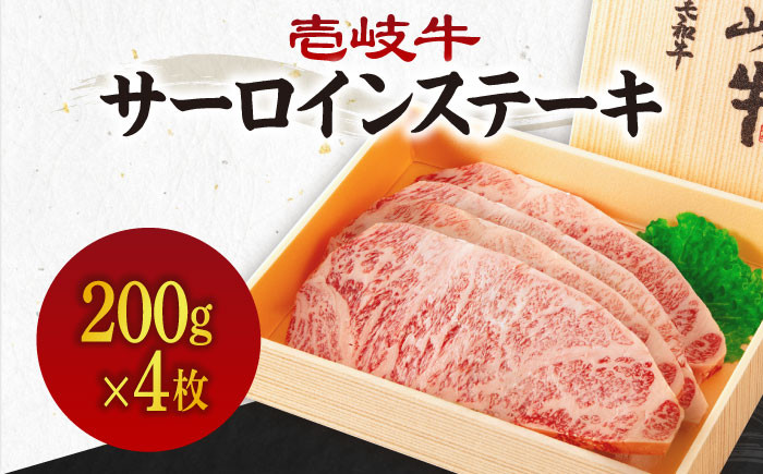
壱岐牛サーロインステーキ 200g×4枚 《壱岐市》【壱岐市農業協同組合】[JBO043] 肉 牛肉 サーロイン ステーキ 焼肉 焼き肉 BBQ 赤身 52000 52000円 のし プレゼント ギフト
