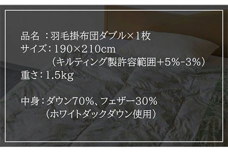 羽毛布団 ダブル ホワイトダックダウン70%使用 ニューゴールドラベル《壱岐市》【壱岐工芸】[JCD017] 70000 70000円 7万円 コダワリ羽毛布団 こだわり羽毛布団 おすすめ羽毛布団 お