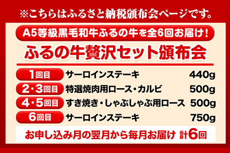 【6ヶ月頒布会】鞍手町 ふるの牛 頒布会 計2kg以上 全6回《お申込み月の翌月から出荷開始》ふるの牛 サーロインステーキ 特選焼き肉用 ロース カルビ すき焼き しゃぶしゃぶ ロース 焼肉 焼肉用 