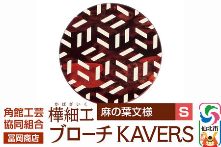 角館樺細工《冨岡商店》ブローチ KAVERS KVR_005 麻の葉 S 角館工芸協同組合