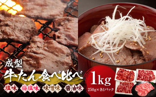 成型牛たん食べ比べ 塩味・梅塩・味噌・醤油味　1kg(250g×各種1P)　宮城県共通返礼品