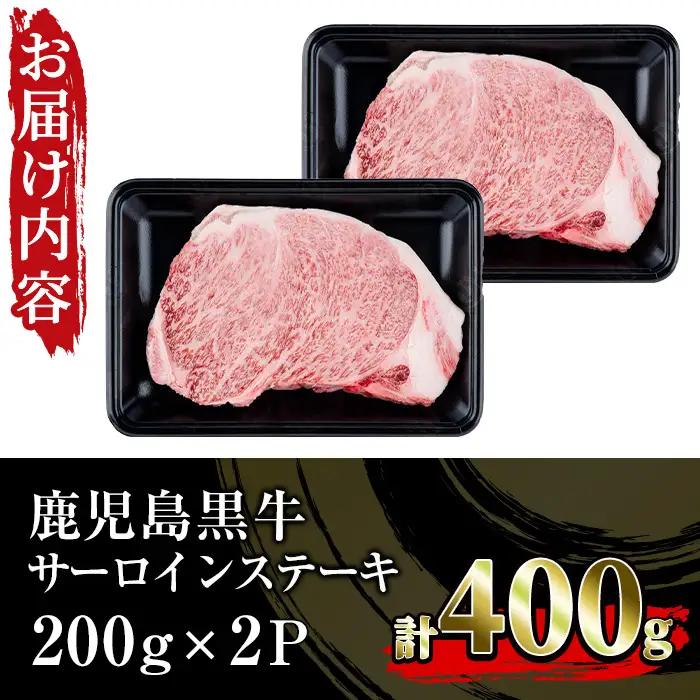 サーロインステーキ 鹿児島 黒牛 400g  ステーキ【00-058-01】