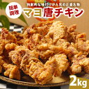 【ふるさと納税】マヨ唐チキン 2kg 岐阜県 可児市 唐揚げ 冷凍 麹 調理済み 醤油 マヨネーズ オンリーワン 総菜 おかず お弁当 おつまみ レンジ調理 時短 簡単 調理 料理 お取り寄せ グルメ 送料無料