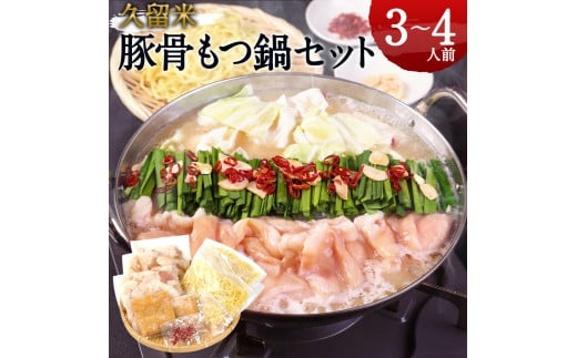 
名物もつ鍋セット【豚骨スープ】（3～4人前）
