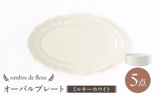 【波佐見焼】ombre de fleur オーバルプレート ミルキーホワイト 5枚セット 食器 皿【翔芳窯】 [FE376]