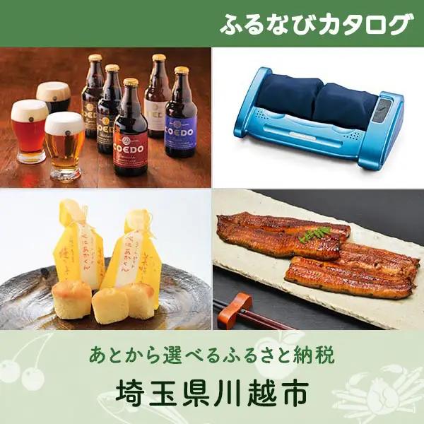【有効期限なし！後からゆっくり特産品を選べる】埼玉県川越市カタログポイント