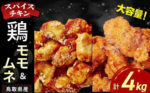 【鳥取県産 スパイスチキン】 鶏モモ・ムネ 各2kg 入り袋（計4kg） KC239 鶏肉 もも肉 むね肉 チキン 鳥取県 倉吉市
