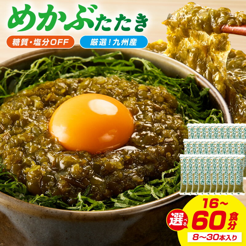 【ふるさと納税】＼選べる内容量！／糖質ゼロ・塩分オフ 九州産めかぶたたき 8食セット 15食セット 30食セット めかぶ 海藻 味噌汁 冷凍 一品 惣菜 毎日 メカブ 使い切り 小分け 便利 かんたん レシピ付 サラダ トッピング