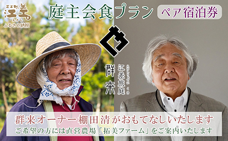 【ふるさと納税限定】「庭主会食プラン」江差旅庭 群来（くき）《ペア宿泊券》　地産地消・サステナブルな高級旅館を創業オーナーがご案内いたします　農場見学・収穫体験可能　大人の隠れ家　源泉かけ流し天然温泉宿　個室温泉付き客室　直営農場の平飼い卵・サフォーク羊・野菜山菜　船買いの新鮮魚介　温泉熱を利用した暖房給湯　食と環境にこだわった7部屋限定の癒しの宿