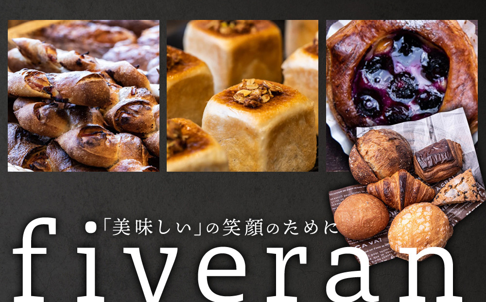【fiveran】TVで紹介！百名店のお店ファイブラン 季節のオススメパン 10個セット｜京都 大人気ベーカリー おまかせパン［ 京都 大人気ベーカリー 有名店 おまかせパン 国産小麦使用 冷凍 人気