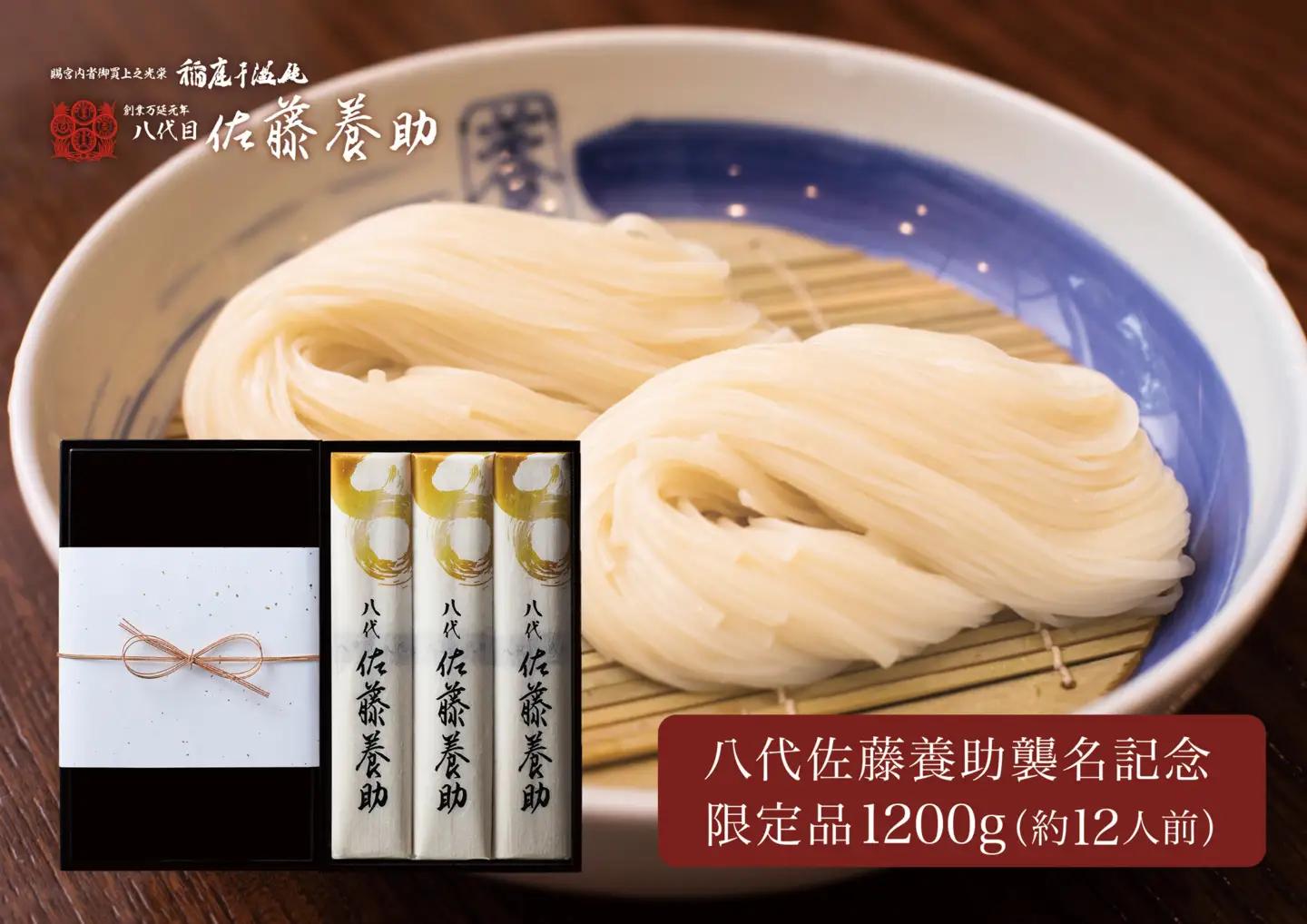 稲庭干温飩 八代佐藤養助襲名特別限定品【(有)佐藤養助商店】[F0101]