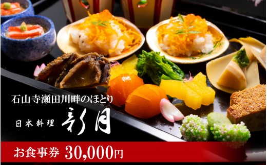 日本料理　新月　お食事券　30,000円