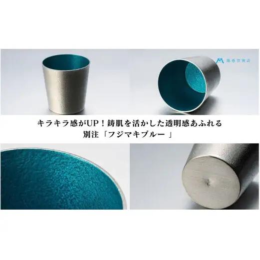 【藤巻百貨店】＜能作＞小ぶりなタンブラー 別注「fujimaki blue 民芸品 工芸品 食器  FAD-1261