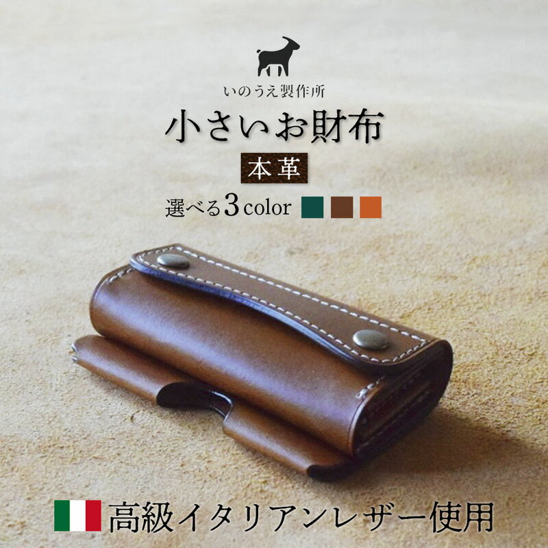 【ふるさと納税】≪全3色≫ 高級イタリアンレザー使用 本革 小さいお財布 （ グリーン / キャメル / オレンジ ） 【 イタリアンレザー ブッテーロ がまぐち財布 二つ折り財布 さいふ 財布 レザー プレゼント 贈り物 記念 誕生日 お祝い 革財布 革 京都 綾部 】