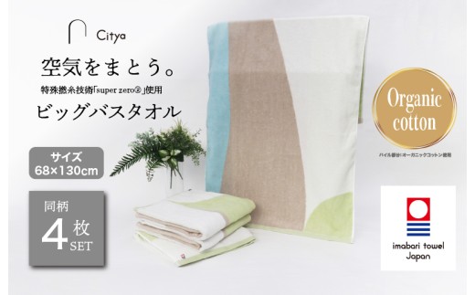 （今治タオルブランド認定品）Citya ビッグバスタオル 4枚 （Clean） [I003980BBT4CL] 今治タオル タオル バスタオル 大きめ 今治バスタオル 毛羽落ち 吸水 ふわふわ 超無撚糸 スーパーゼロ ギフト ギフトセット お祝い 贈り物 日本製 プレーリードッグ