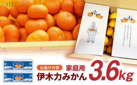 伊木力みかん (家庭用) 3.6kg(1.8kg×2) / みかん ミカン 蜜柑 オレンジ mikan 柑橘 かんきつ フルーツ ふるーつ 果物 くだもの / 諫早市 / 山野果樹園[AHCF019]