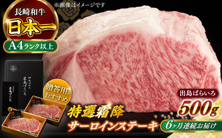 【全6回定期便】長崎和牛出島ばらいろ 特選霜降サーロインステーキ 500g以上（約250g×2枚）【合同会社 肉のマルシン】[RCI012] 長崎和牛 サーロイン 定期便 長崎和牛 サーロイン 定期便九州 長崎