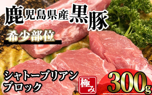 
            かごしま味わい黒豚希少部位 極みシャトーブリアン (300g) 豚肉 冷凍 シャトーブリアン【KNOT】 A619
          