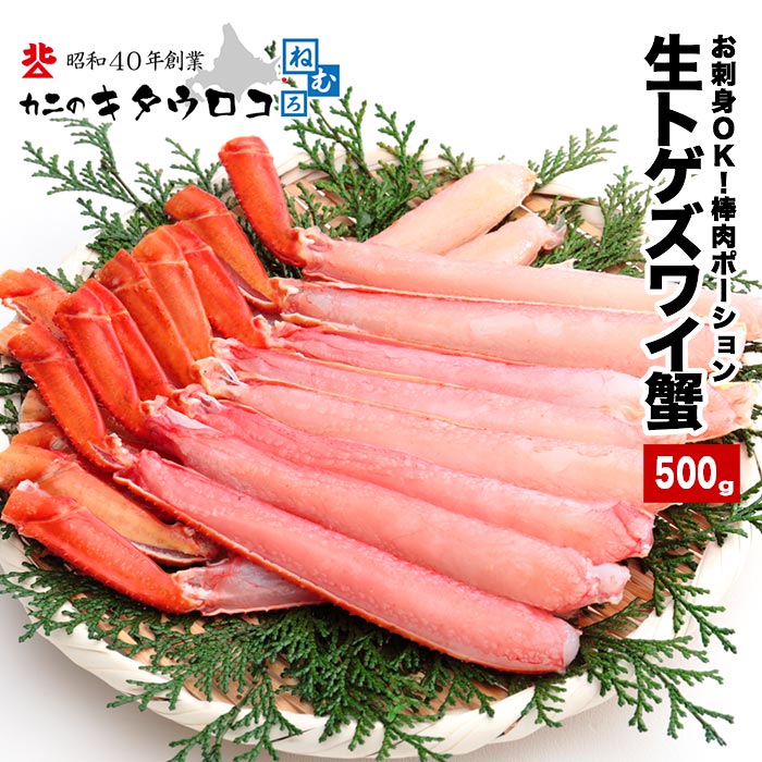 【ふるさと納税】 お刺身 OK ・棒肉だけ！カット済みとげずわいかにしゃぶ 500g ズワイガニ ズワイ ずわい ズワイ蟹 ずわい蟹 かに カニ 蟹 お取り寄せ グルメ 海鮮 刺身 北海道 根室市 ふるさと納税 A-25020