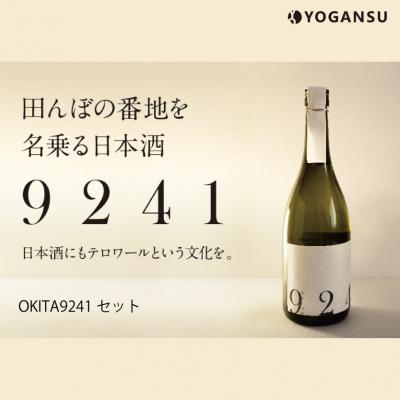 ふるさと納税 三原市 OKITA9241 無濾過生原酒と原酒一度火入れセット[011-005]