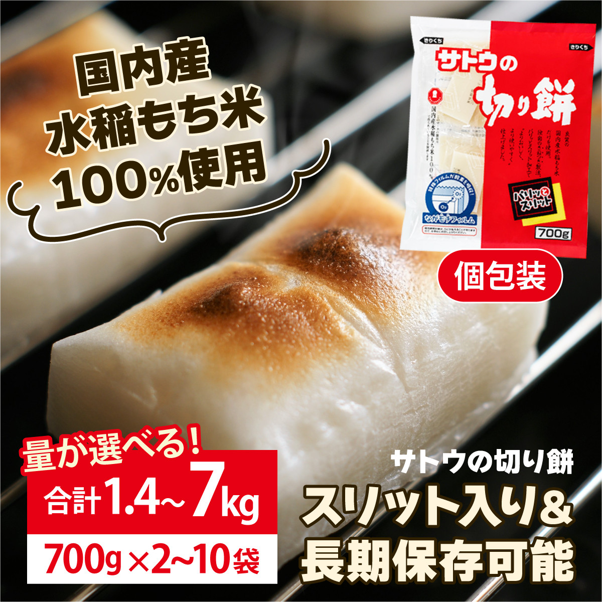 
            ≪量が選べる!≫ サトウ 切り餅 パリッとスリット 1.4kg〜7.0kg【サトウの切り餅】
          