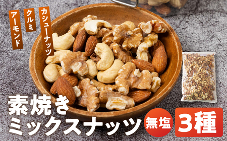 3種 ミックスナッツ 2kg(1kg×2)｜ミックスナッツ