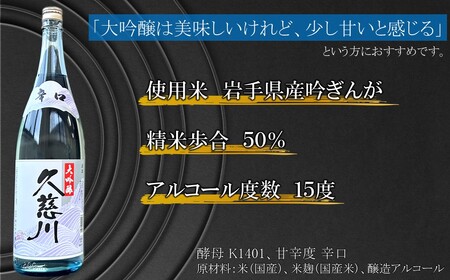 《 ５営業日以内発送 》【蔵元直送】「辛口大吟醸 久慈川 1.8L」（日本酒 酒 さけ sake アルコール お祝い 縁起 岩手県産 米 吟ぎんが 精米歩合 50% 15度 酵母 K1401 人気 お
